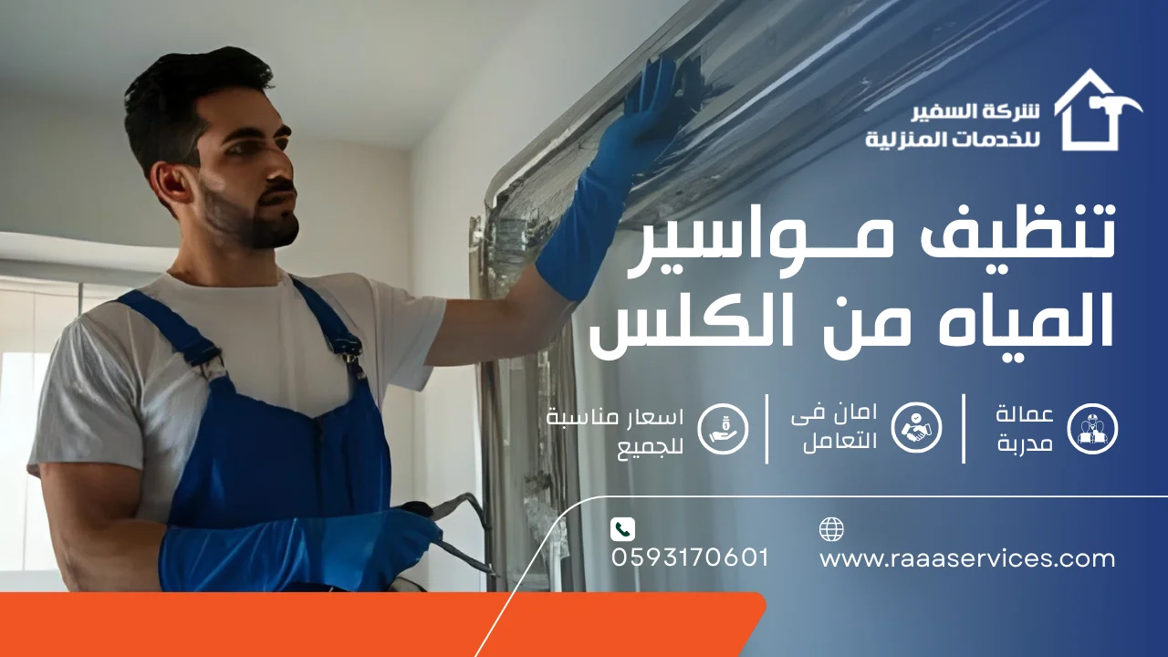 1-1 تنظيف مواسير المياه من الكلس