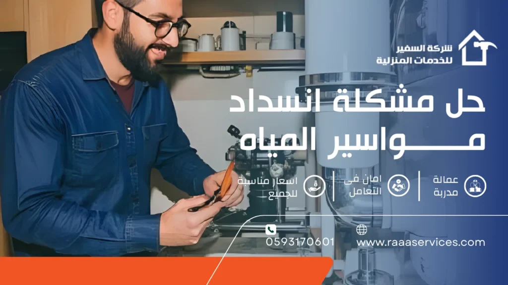 حل مشكلة انسداد مواسير المياه