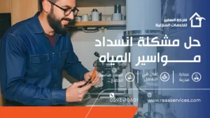 حل مشكلة انسداد مواسير المياه