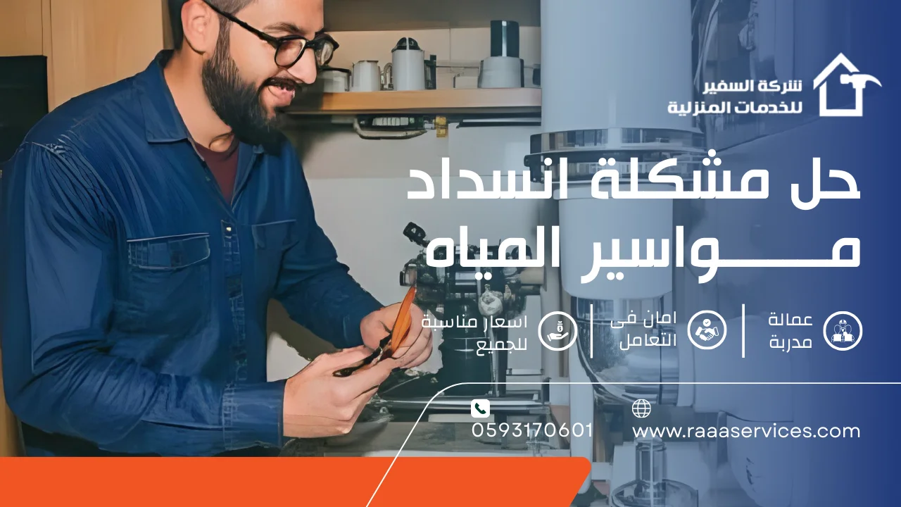 1 حل مشكلة انسداد مواسير المياه
