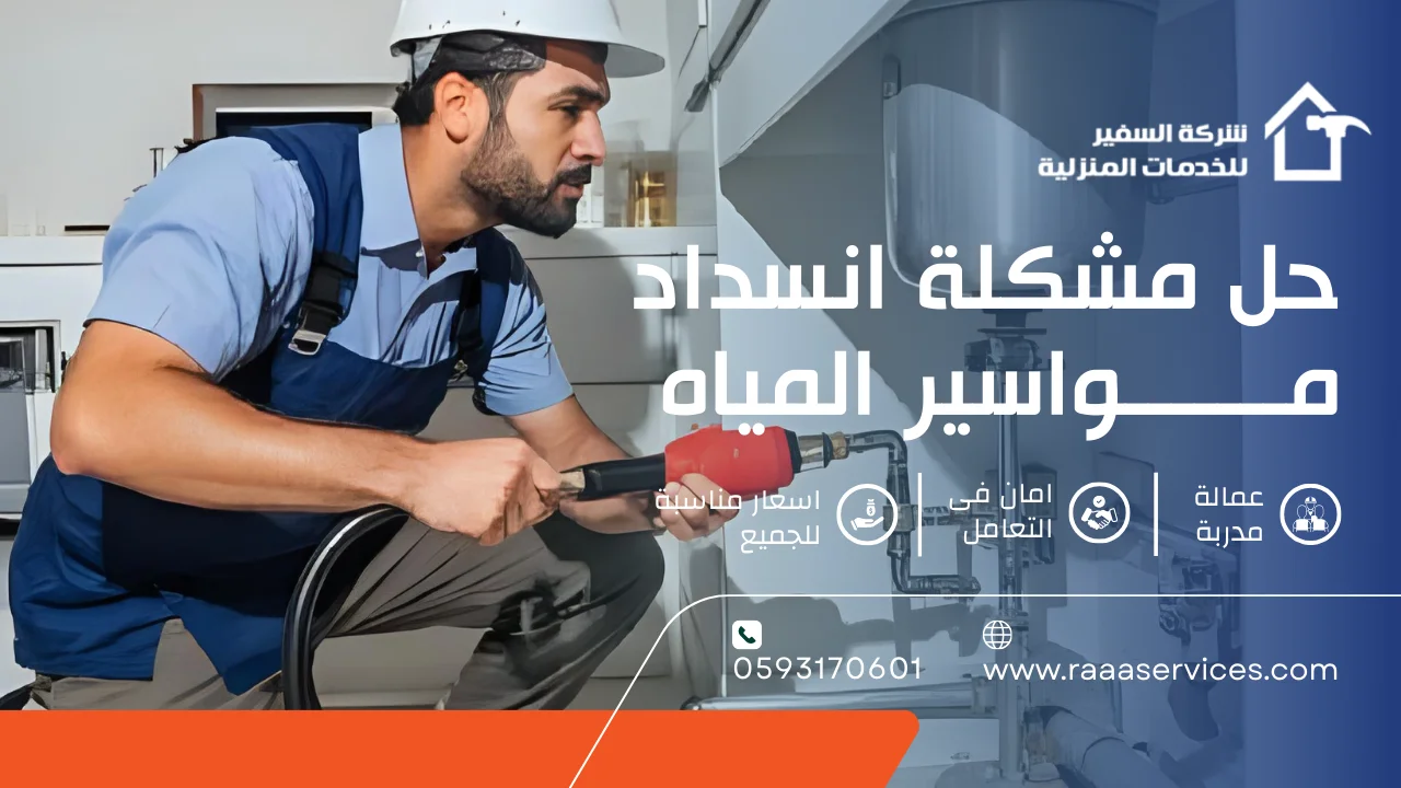 2 حل مشكلة انسداد مواسير المياه