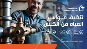 شركة السفير للخدمات: تنظيف مواسير المياه من الكلس بأحدث التقنيات