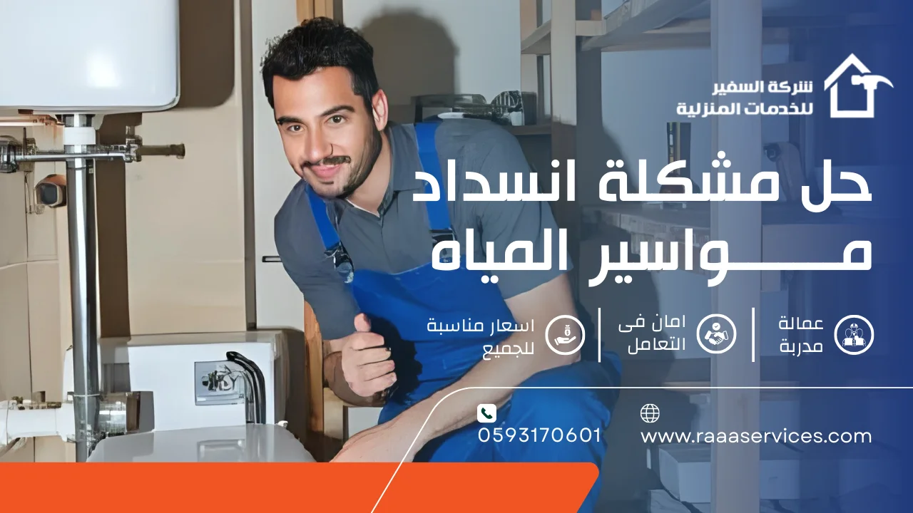 3 حل مشكلة انسداد مواسير المياه بالمنزل