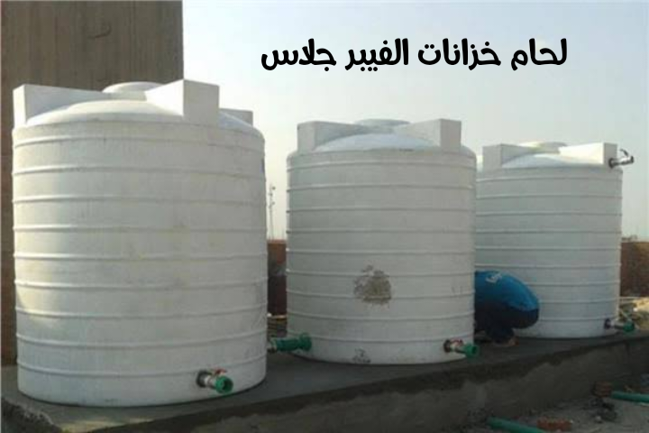 img_1703708441882 لحام خزانات الفيبر جلاس بالرياض