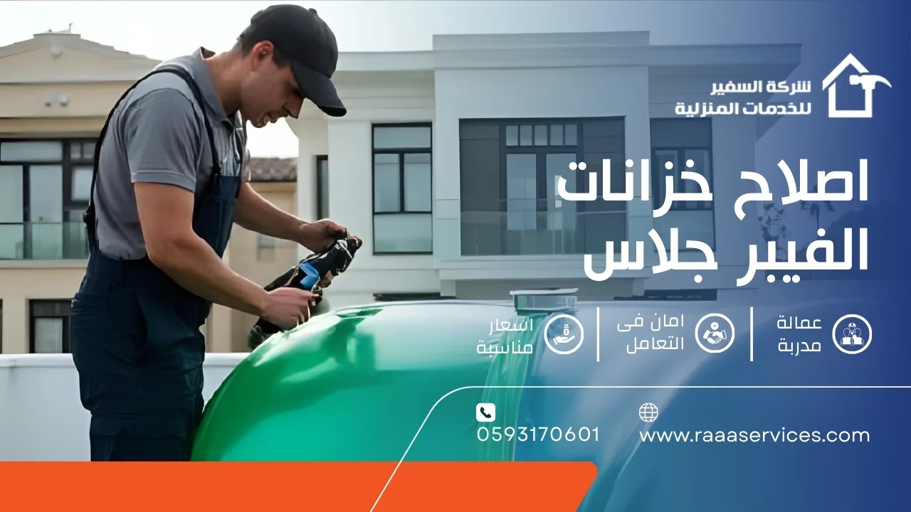 -خزانات-الفيبر-جلاس-2 اصلاح خزانات الفيبر جلاس