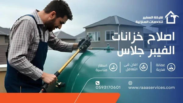 اصلاح خزانات الفيبر جلاس