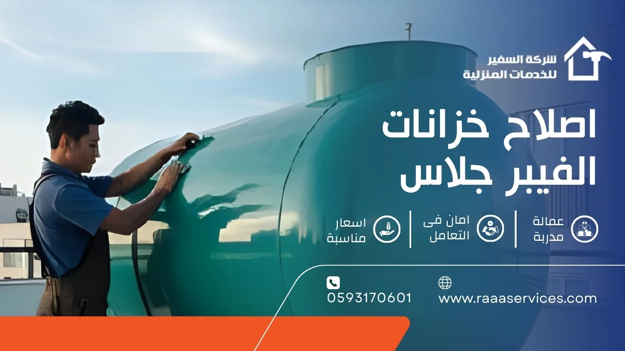 -خزانات-الفيبر-جلاس اصلاح خزانات الفيبر جلاس
