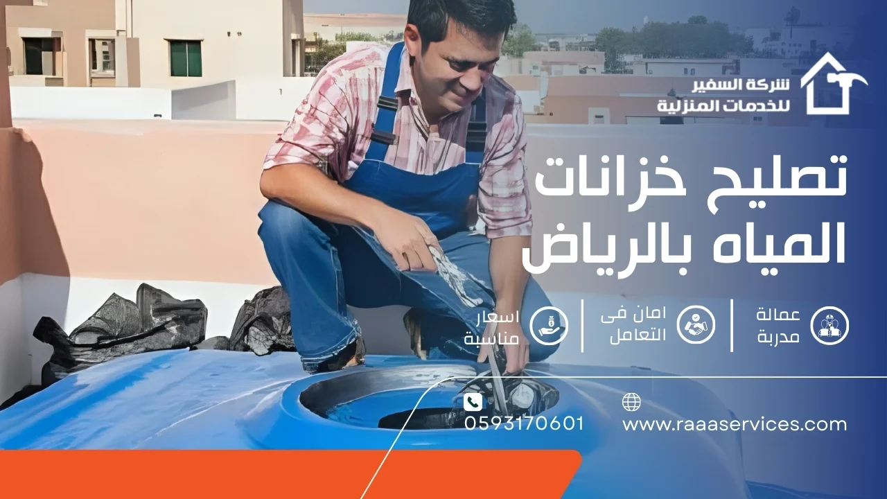 -خزانات-المياه-بالرياض-2 تصليح خزانات المياه بالرياض