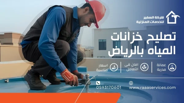 تصليح خزانات المياه بالرياض