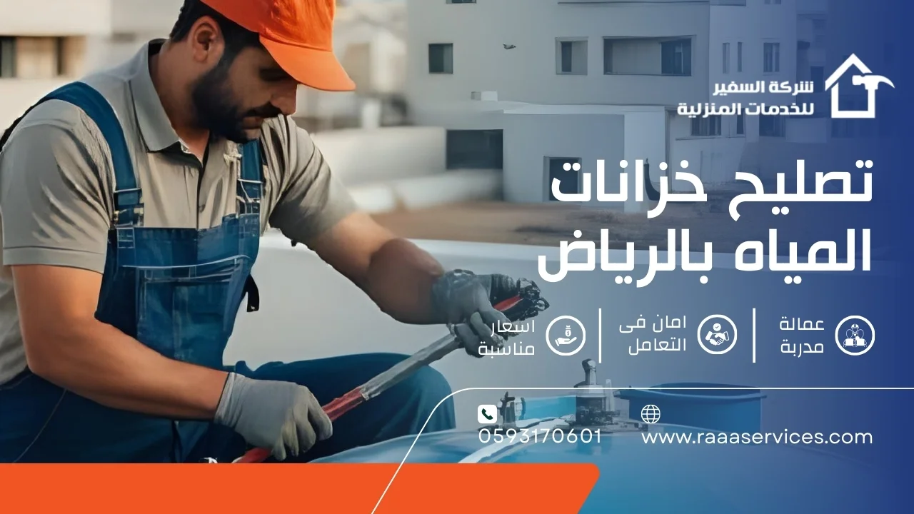 -خزانات-المياه-بالرياض تصليح خزانات المياه بالرياض