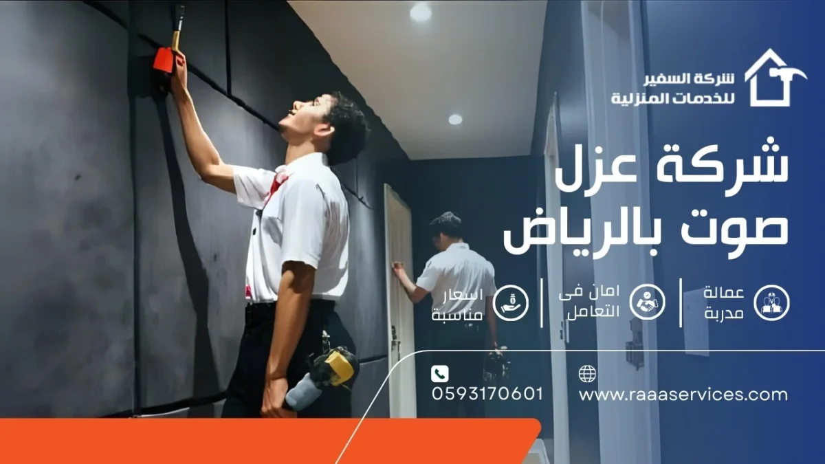 شركة عزل صوت بالرياض