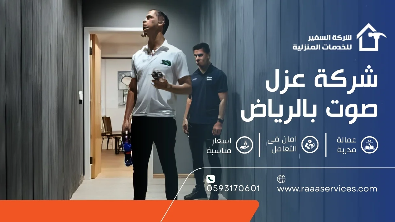 -عزل-صوت-بالرياض-2 شركة عزل صوت بالرياض