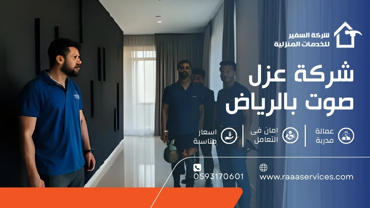 -عزل-صوت-بالرياض-3 شركة عزل صوت بالرياض