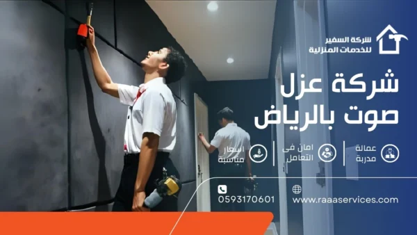 شركة عزل صوت بالرياض