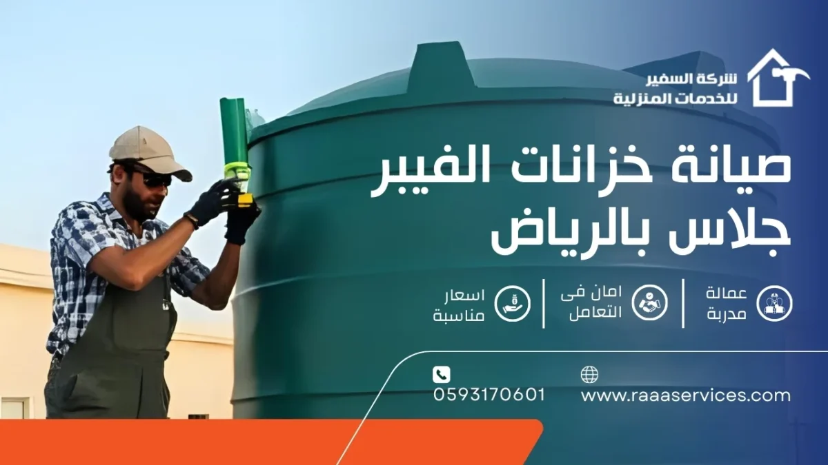 صيانة خزانات الفيبر جلاس بالرياض