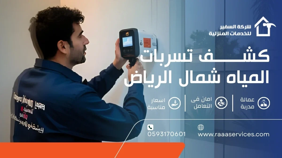 كشف تسربات المياه شمال الرياض