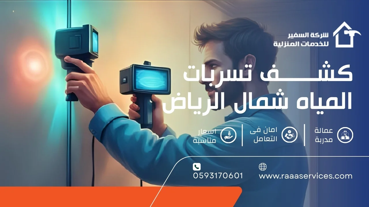 -تسربات-المياه-شمال-الرياض-3 كشف تسربات المياه شمال الرياض