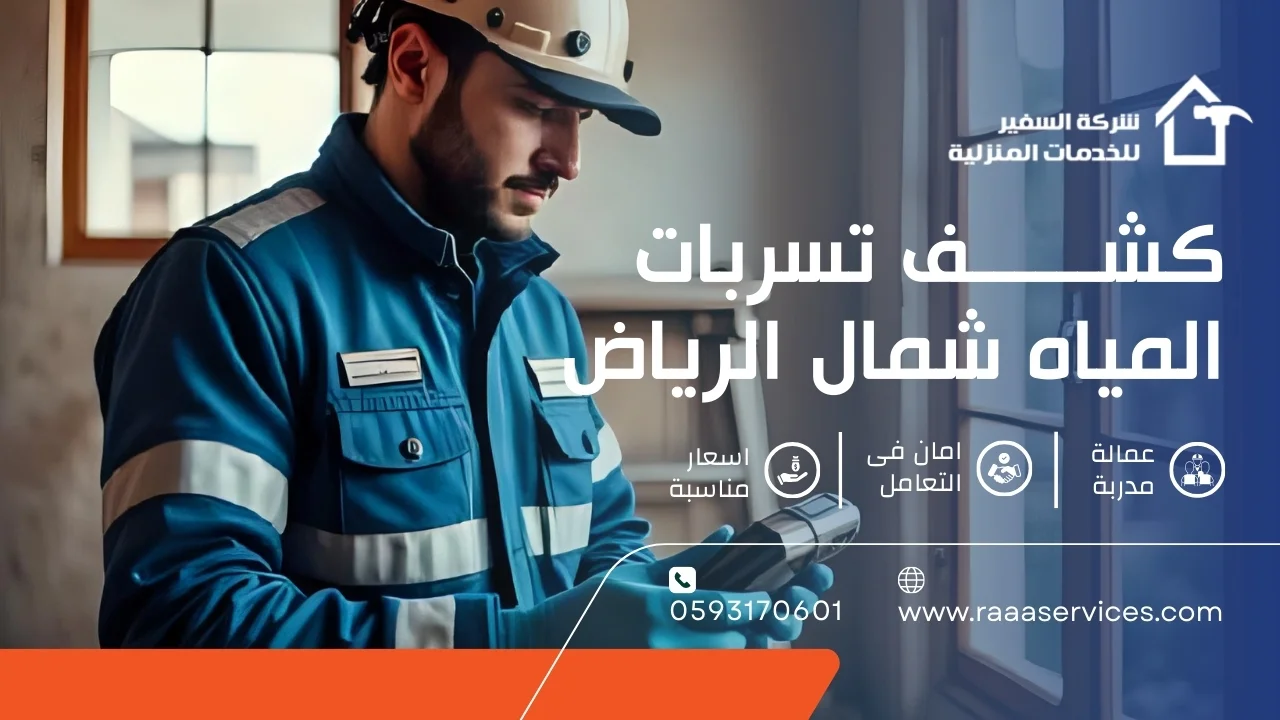 -تسربات-المياه-شمال-الرياض كشف تسربات المياه شمال الرياض