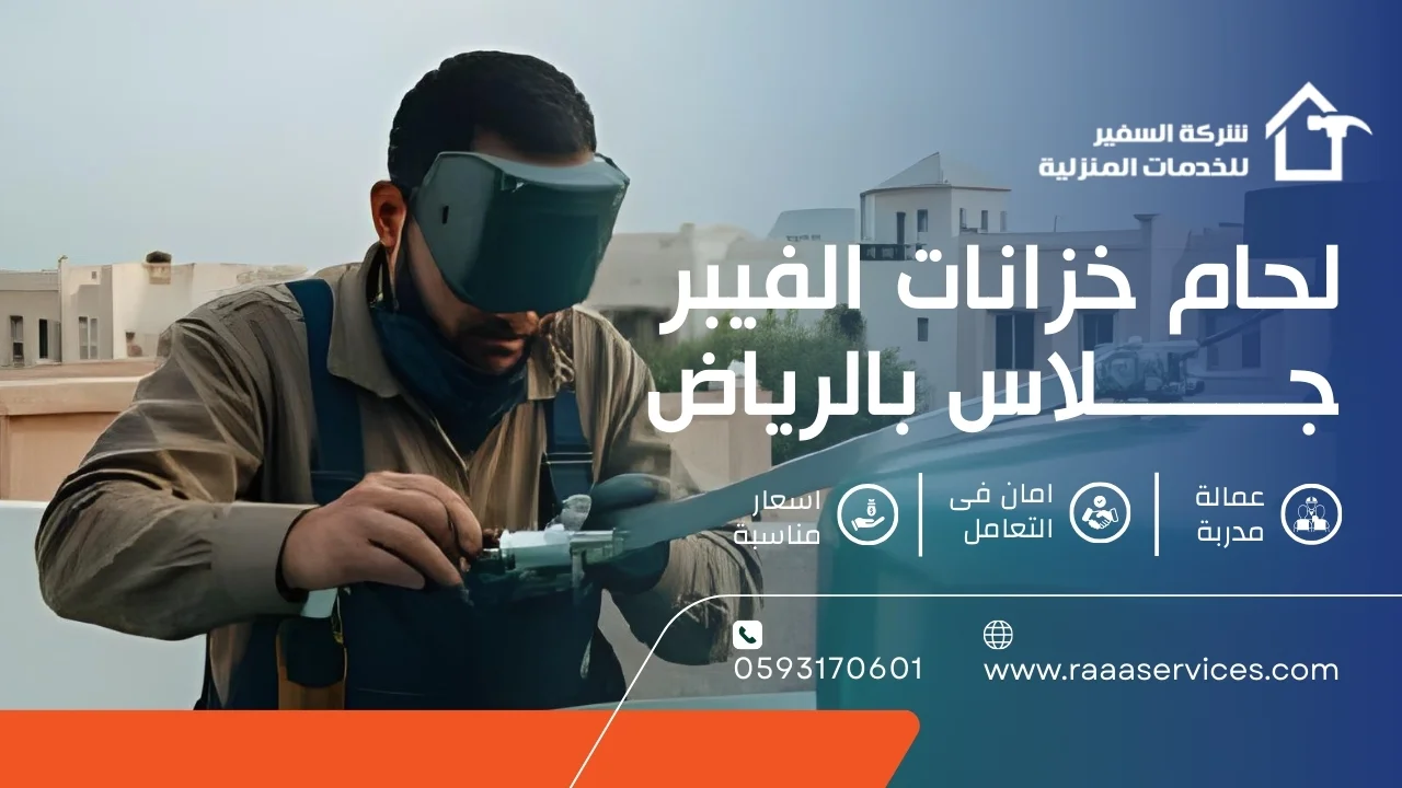 -خزانات-الفيبر-جلاس-بالرياض-3 لحام خزانات الفيبر جلاس بالرياض