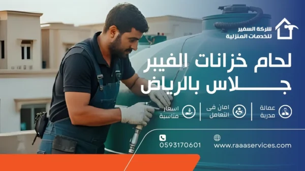 لحام خزانات الفيبر جلاس بالرياض