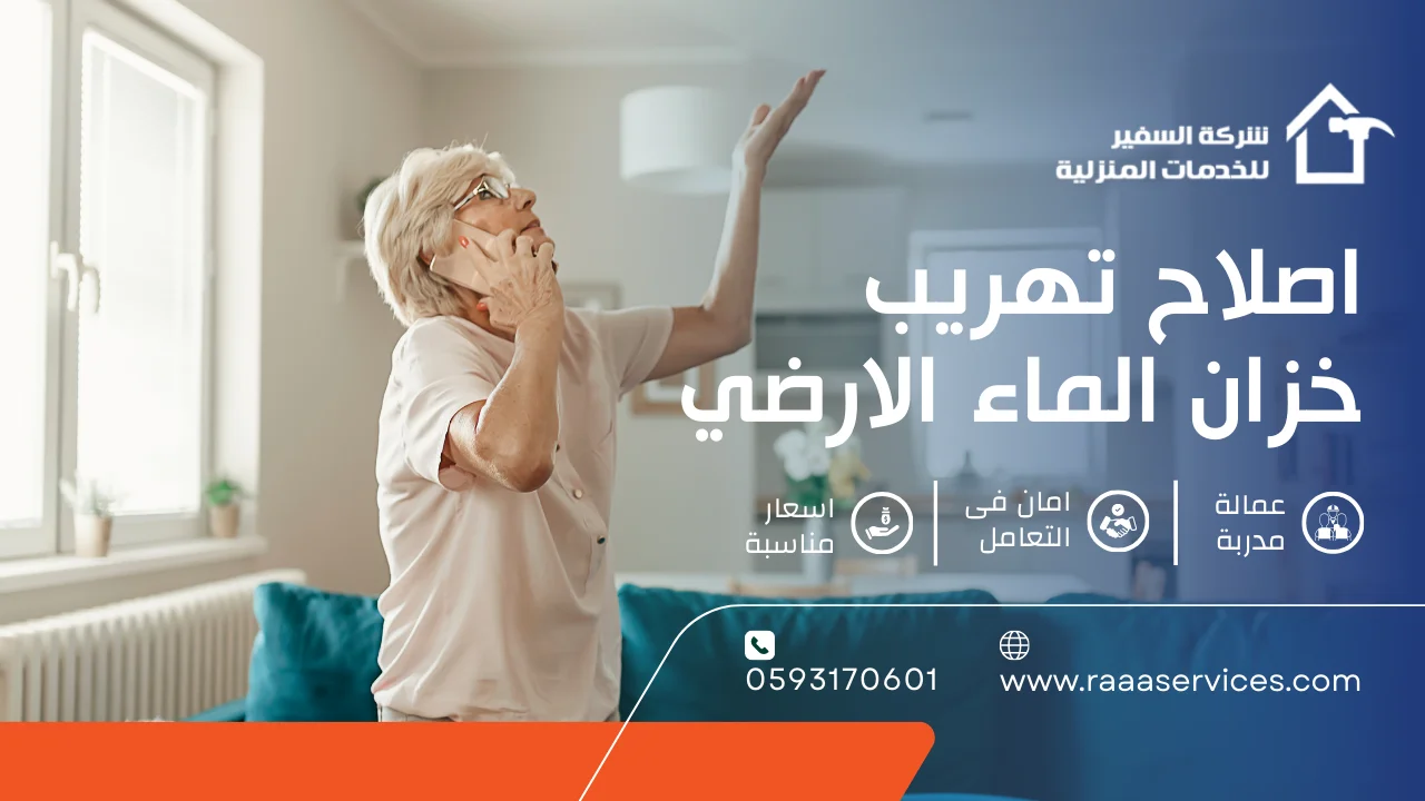 -تهريب-خزان-الماء-الارضي-2 اصلاح تهريب خزان الماء الارضي