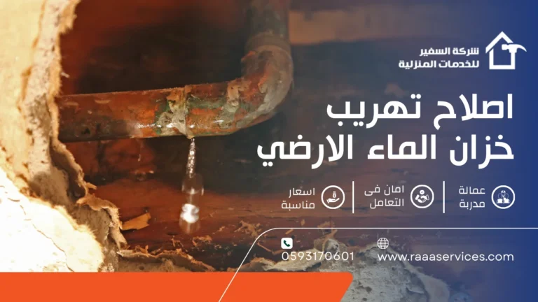 اصلاح تهريب خزان الماء الارضي