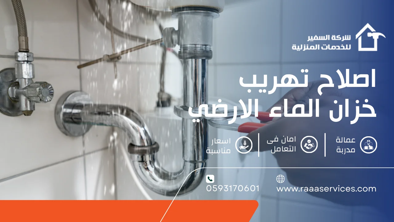 -تهريب-خزان-الماء-الارضي اصلاح تهريب خزان الماء الارضي