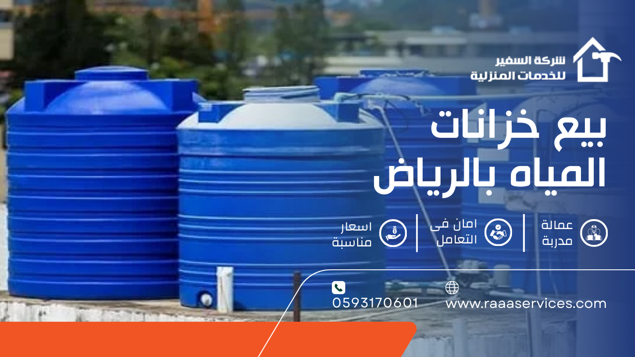 -خزانات-المياه-بالرياض-2 بيع خزانات المياه بالرياض