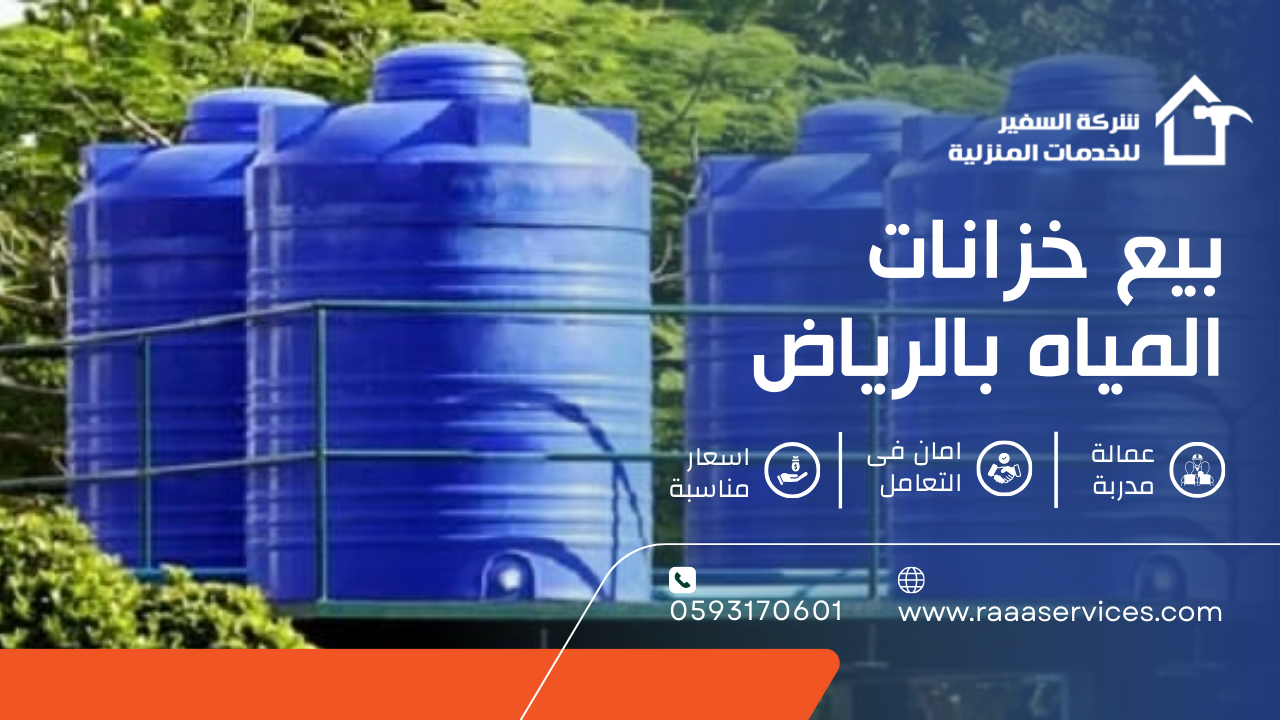 -خزانات-المياه-بالرياض-3 بيع خزانات المياه بالرياض