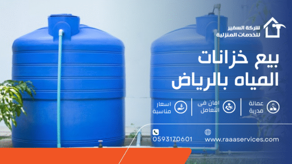 بيع خزانات المياه بالرياض