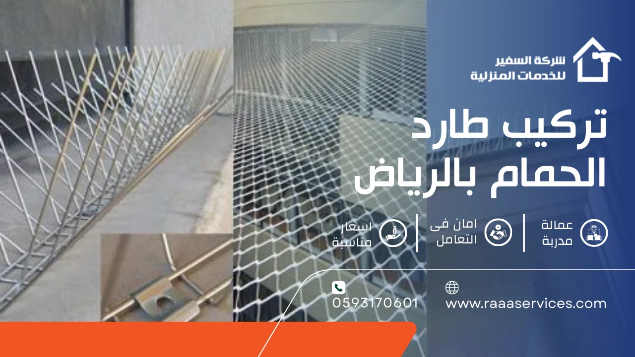 -طارد-الحمام-بالرياض-3 تركيب طارد الحمام بالرياض