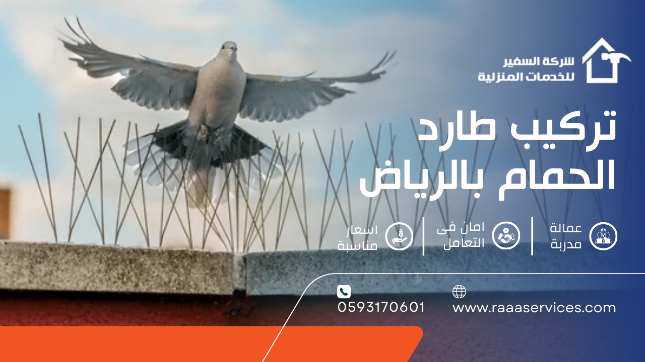 -طارد-الحمام-بالرياض تركيب طارد الحمام بالرياض