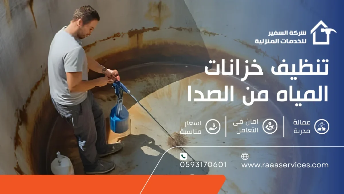 تنظيف خزانات المياه من الصدا