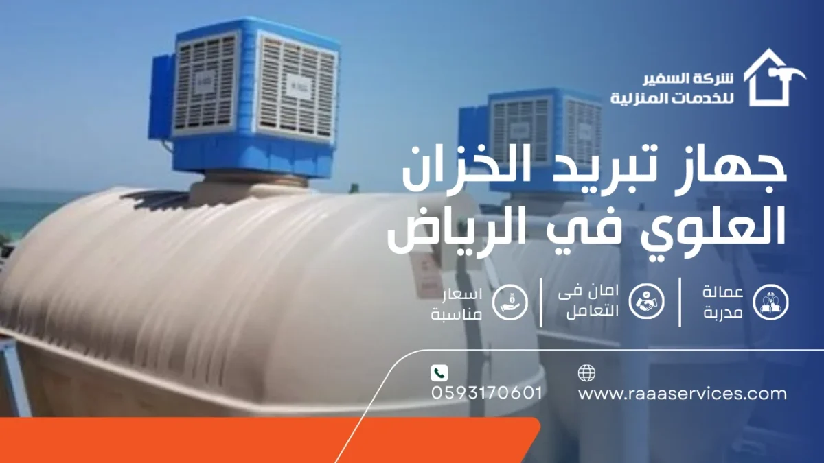 جهاز تبريد الخزان العلوي في الرياض