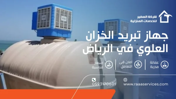 جهاز تبريد الخزان العلوي في الرياض