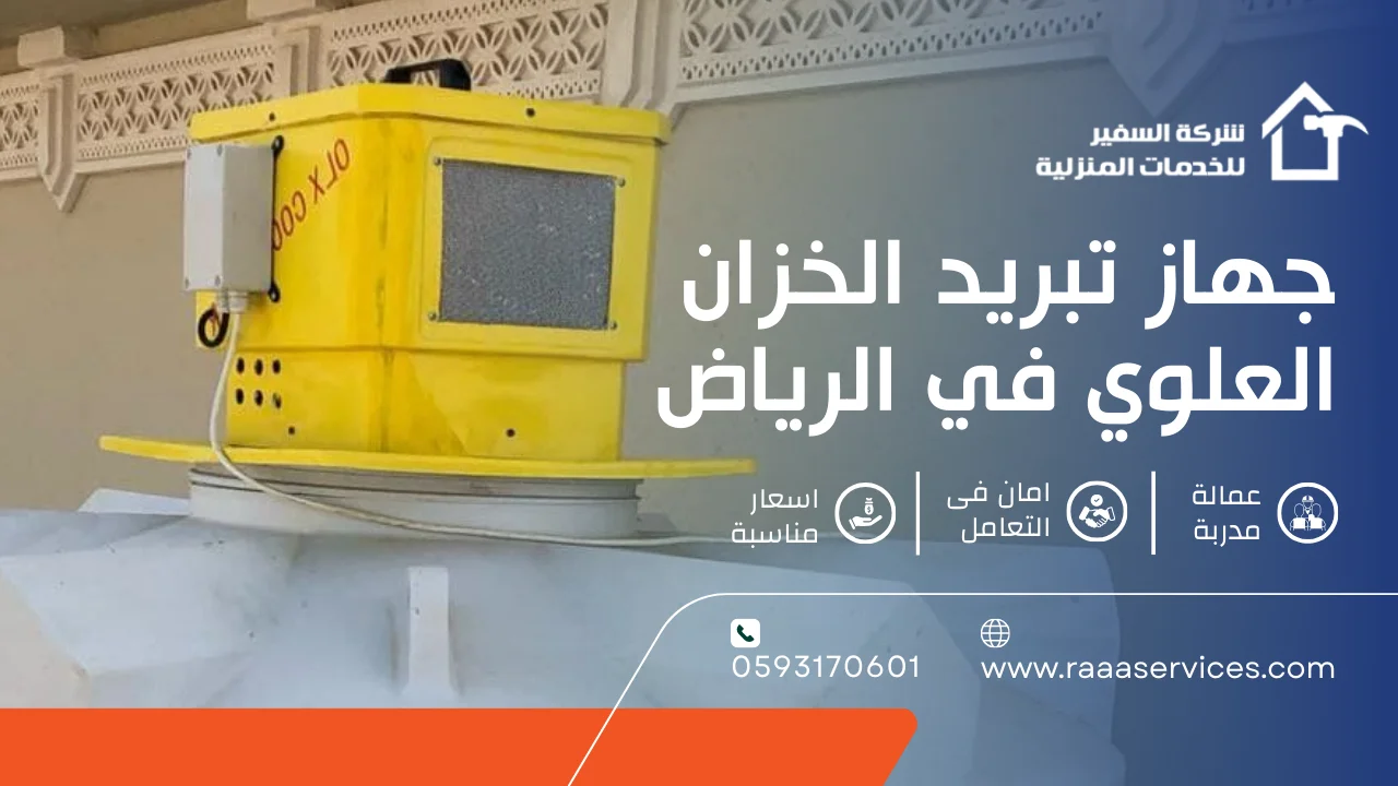 -تبريد-الخزان-العلوي-في-الرياض-3 جهاز تبريد الخزان العلوي في الرياض