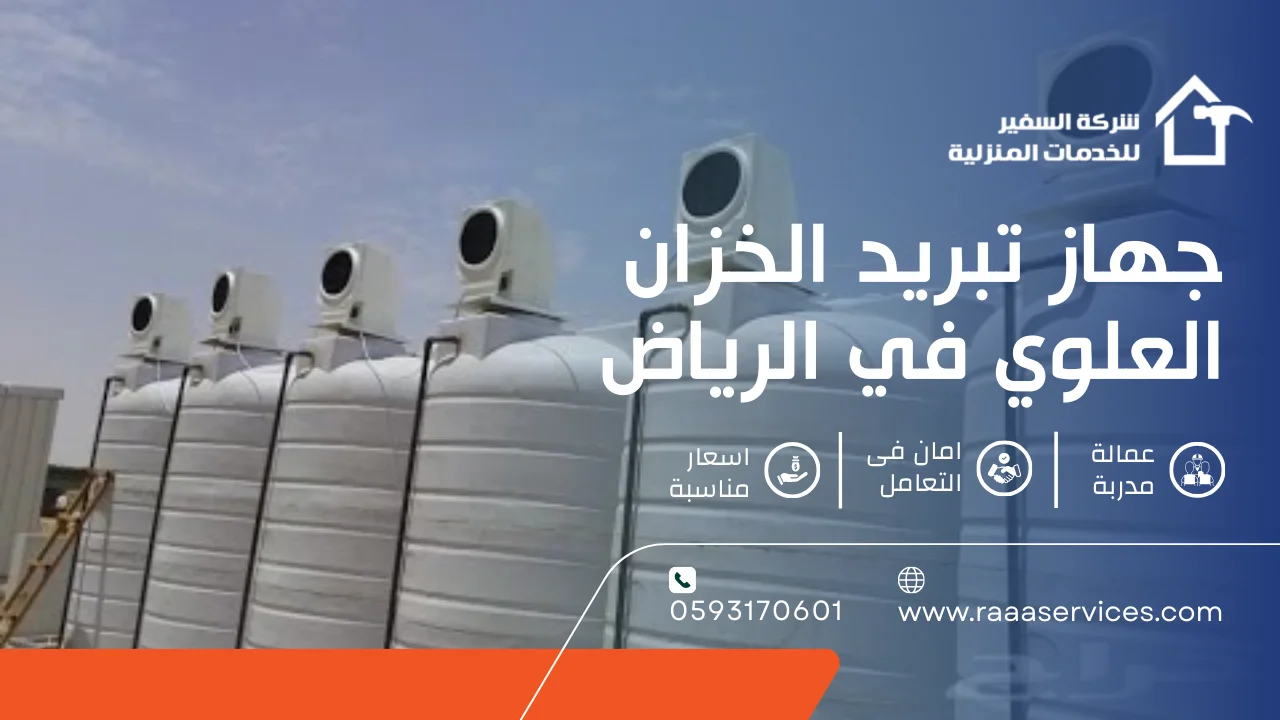 -تبريد-الخزان-العلوي-في-الرياض جهاز تبريد الخزان العلوي في الرياض