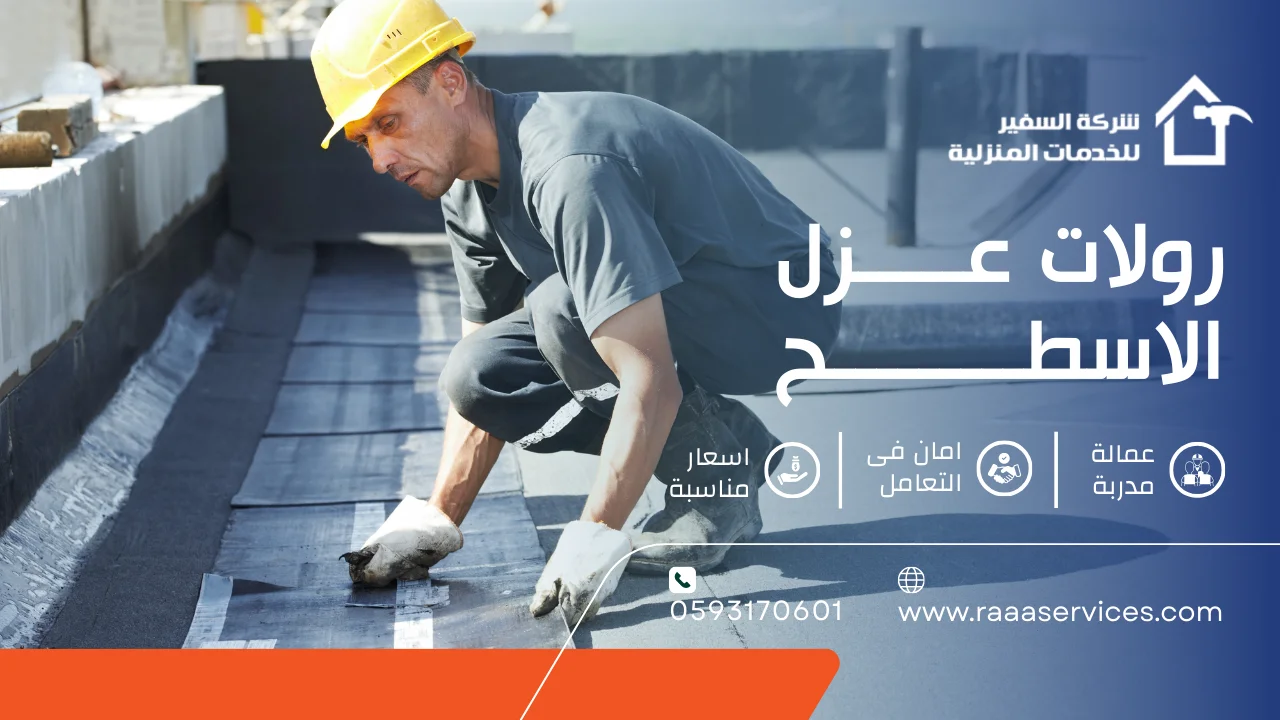 -عزل-الاسطح-2 رولات عزل الاسطح
