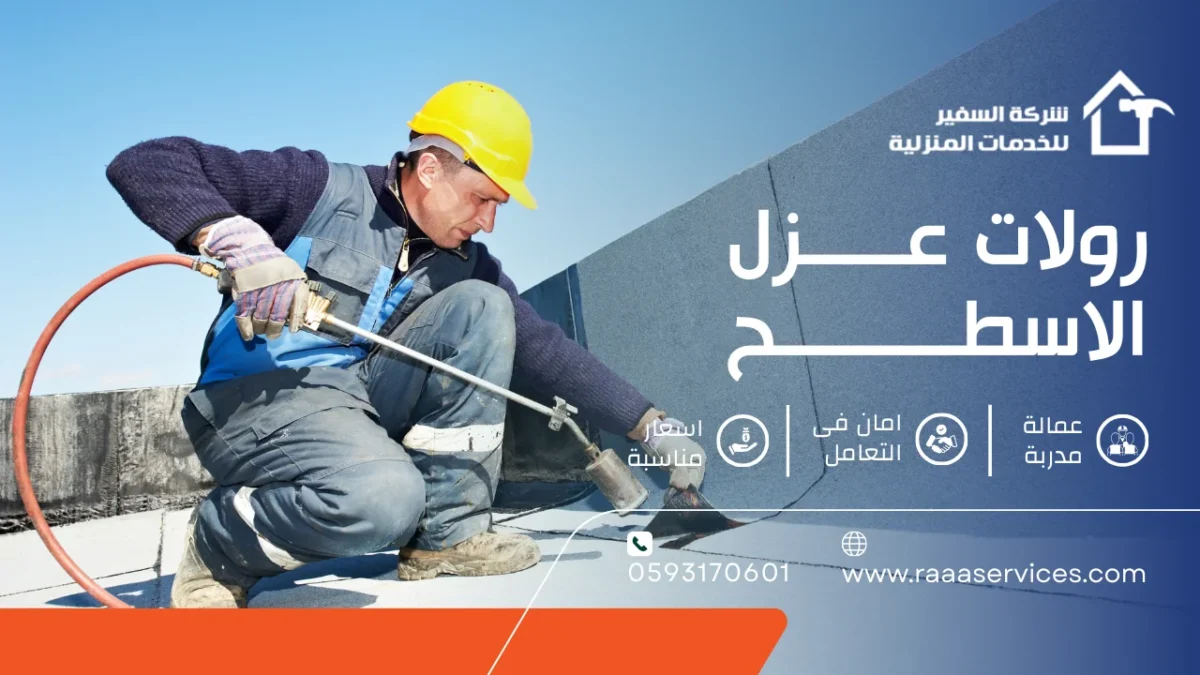 رولات عزل الاسطح