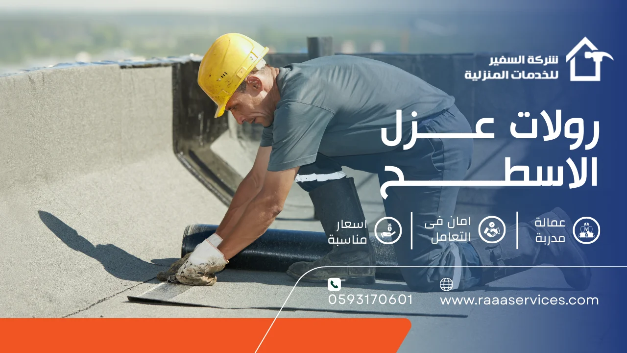 -عزل-الاسطح رولات عزل الاسطح