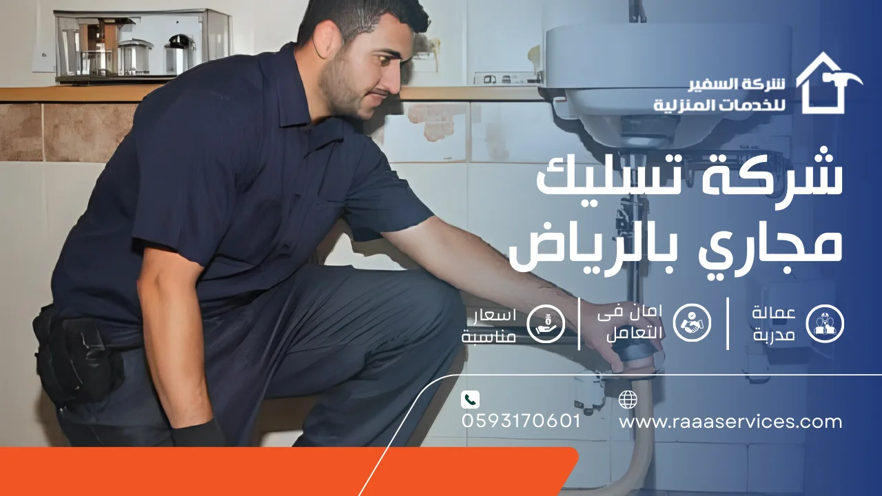 -تسليك-مجاري-بالرياض-2 شركة تسليك مجاري بالرياض
