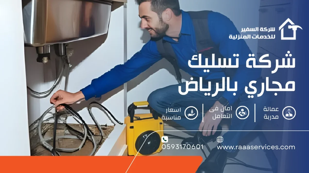 شركة تسليك مجاري بالرياض