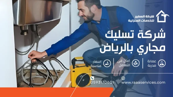 شركة تسليك مجاري بالرياض