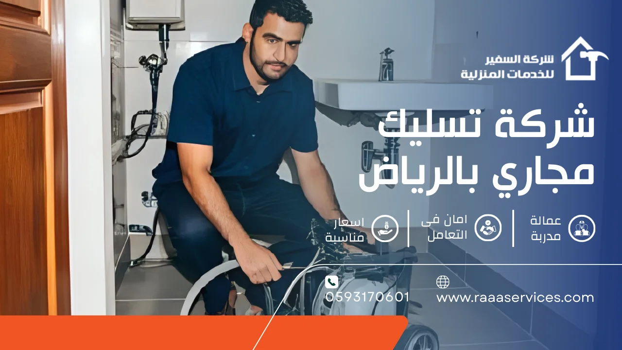 -تسليك-مجاري-بالرياض شركة تسليك مجاري بالرياض