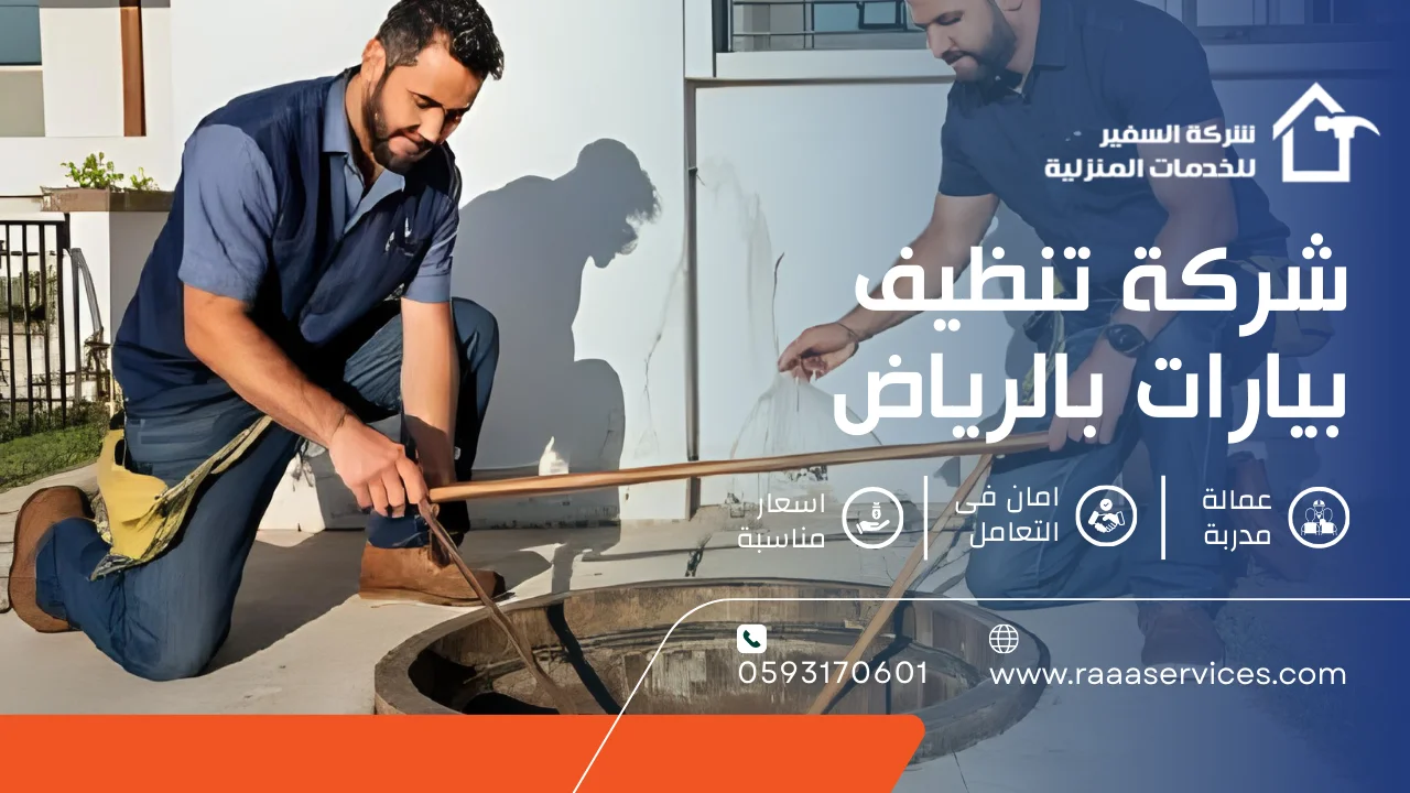 -تنظيف-بيارات-بالرياض-2 شركة تنظيف بيارات بالرياض