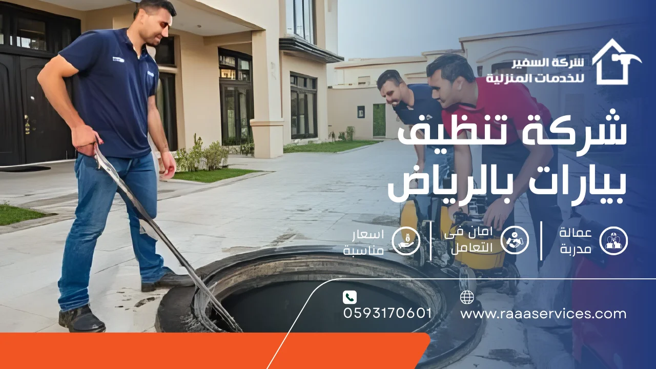 -تنظيف-بيارات-بالرياض-3 شركة تنظيف بيارات بالرياض