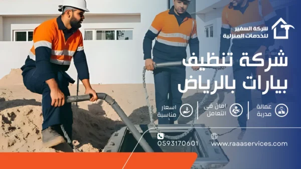شركة تنظيف بيارات بالرياض