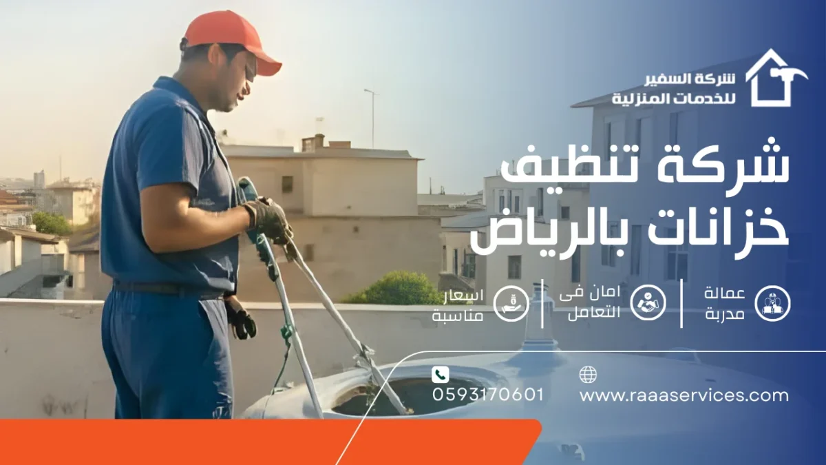 شركة تنظيف خزانات بالرياض
