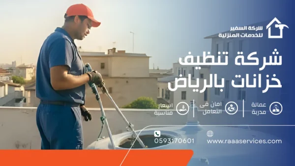 شركة تنظيف خزانات بالرياض
