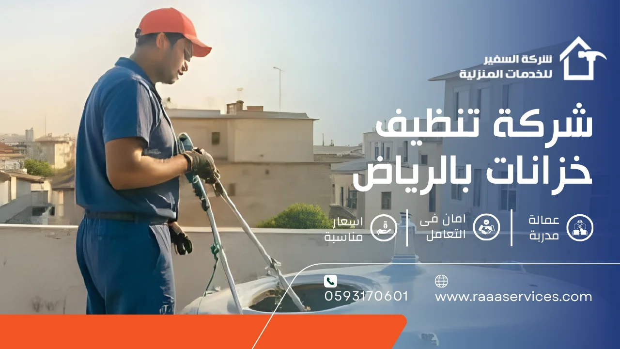 -تنظيف-خزانات-بالرياض-1 شركة تنظيف خزانات بالرياض